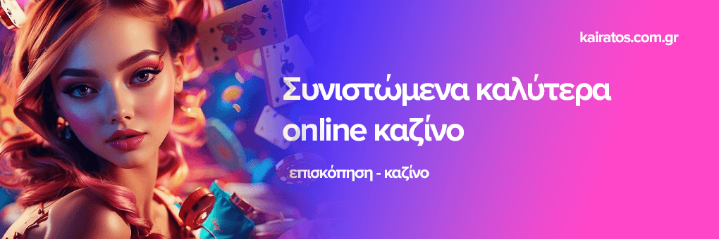 Καζίνο Εξωτερικού Η Νέα Τάση Στα Τυχερά Παιχνίδια